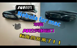 Nreal 实现了mac下的空间多屏：Nebula for mac