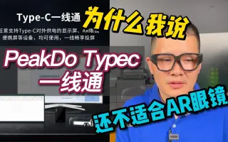 PeakDo终于升级Typec输出，这个组合适合便携的AR眼镜