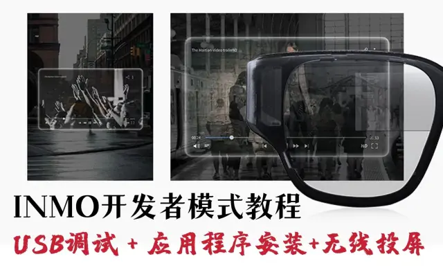 让你的INMO Air智能眼镜可以随意安装应用程序！AR眼镜开发者模式入门教程