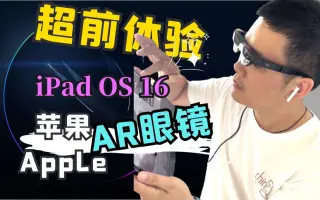 如何体验wwdc2022未发布的台前调度AR眼镜效果