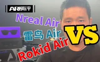 Nreal Air，雷鸟 Air，Rokid Air三者横评