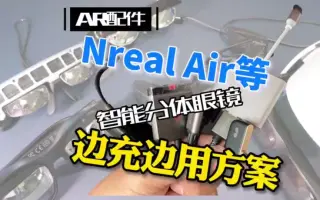 NrealAir等智能分体眼镜边充边用方案