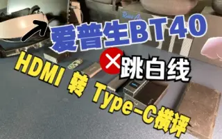 HDMI转Type-C转接器大横评，爱普生Bt40画面顶部不跳白线了