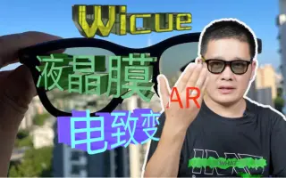 论：Wicue唯酷液晶膜电致变色在AR眼镜上的应用