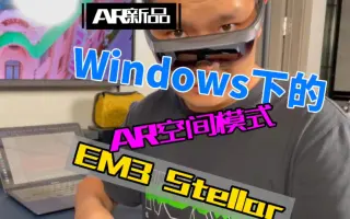 EM3 Stellar实现了基于Windows的AR空间模式？